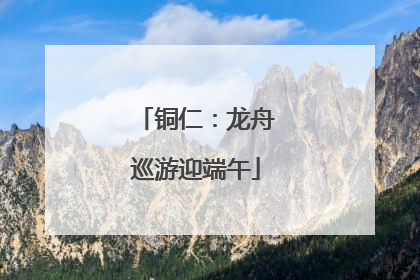 铜仁：龙舟巡游迎端午