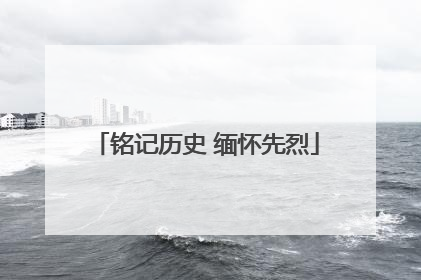 铭记历史 缅怀先烈