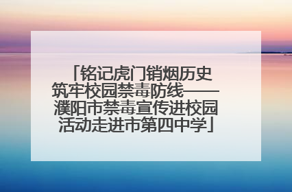 铭记虎门销烟历史 筑牢校园禁毒防线——濮阳市禁毒宣传进校园活动走进市第四中学