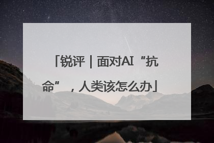 锐评｜面对AI“抗命”，人类该怎么办