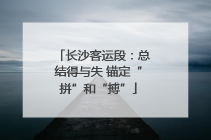 长沙客运段：总结得与失 锚定“拼”和“搏”