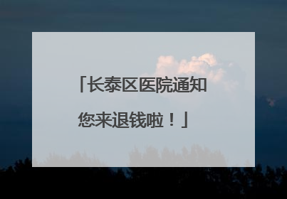 长泰区医院通知您来退钱啦！