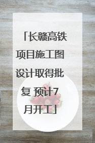 长赣高铁项目施工图设计取得批复 预计7月开工