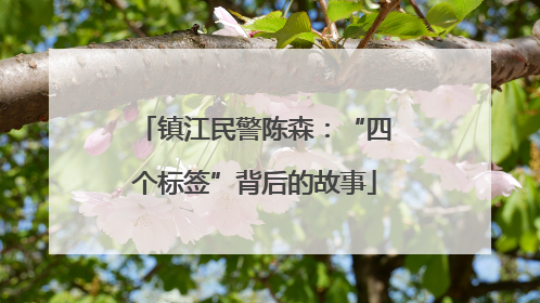 镇江民警陈森：“四个标签”背后的故事