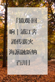 镜观·回响｜浦江奔涌传薪火 海派融新纳百川