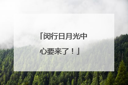闵行日月光中心要来了！