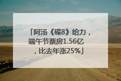 阿汤《碟8》给力，端午节票房1.56亿，比去年涨25%