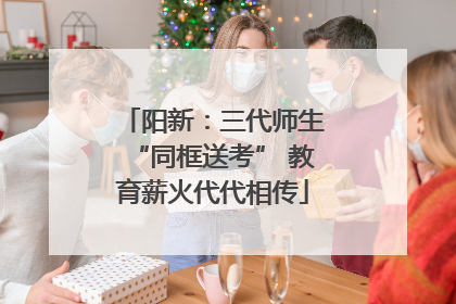 阳新：三代师生“同框送考” 教育薪火代代相传