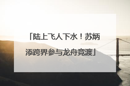 陆上飞人下水！苏炳添跨界参与龙舟竞渡