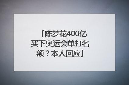 陈梦花400亿买下奥运会单打名额？本人回应