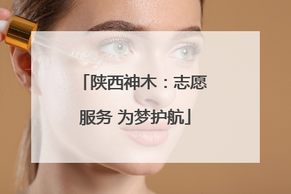 陕西神木：志愿服务 为梦护航