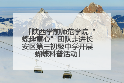 陕西学前师范学院“蝶趣童心”团队走进长安区第三初级中学开展蝴蝶科普活动