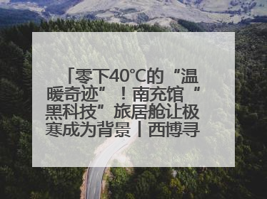 零下40℃的“温暖奇迹”！南充馆“黑科技”旅居舱让极寒成为背景丨西博寻“新”记