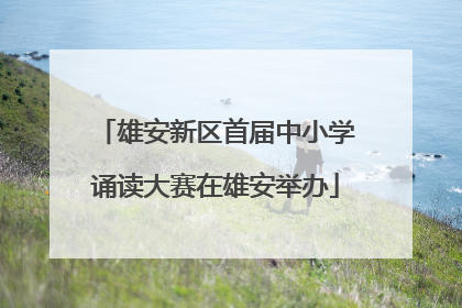 雄安新区首届中小学诵读大赛在雄安举办