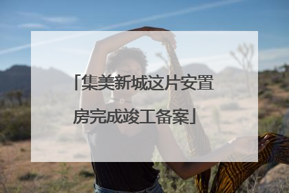 集美新城这片安置房完成竣工备案