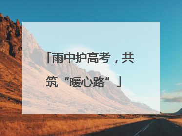 雨中护高考，共筑“暖心路”