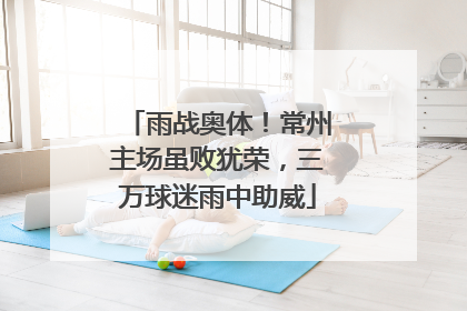 雨战奥体！常州主场虽败犹荣，三万球迷雨中助威