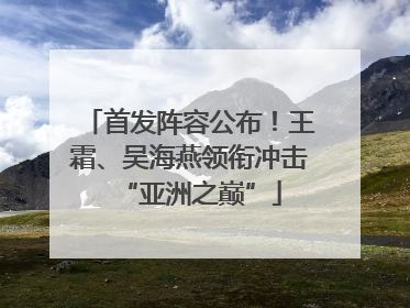 首发阵容公布！王霜、吴海燕领衔冲击“亚洲之巅”