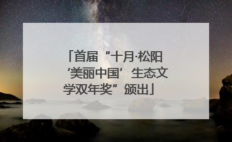 首届“十月·松阳‘美丽中国’生态文学双年奖”颁出