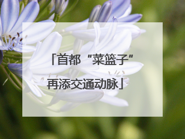 首都“菜篮子”再添交通动脉