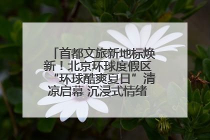 首都文旅新地标焕新！北京环球度假区“环球酷爽夏日”清凉启幕 沉浸式情绪体验赋能多元客群