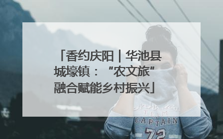 香约庆阳｜华池县城壕镇：“农文旅”融合赋能乡村振兴