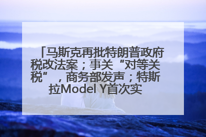 马斯克再批特朗普政府税改法案；事关“对等关税”，商务部发声；特斯拉Model Y首次实现全自动驾驶交付；巴菲特捐赠60亿美元股票丨每经早参