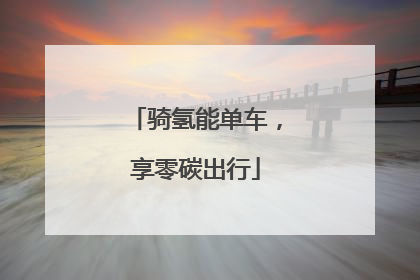 骑氢能单车，享零碳出行