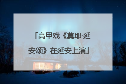 高甲戏《莫耶·延安颂》在延安上演