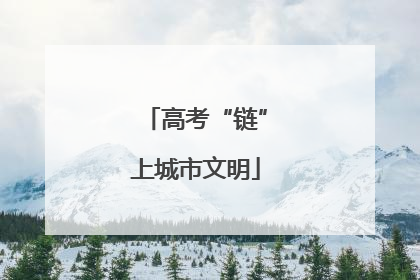 高考“链”上城市文明