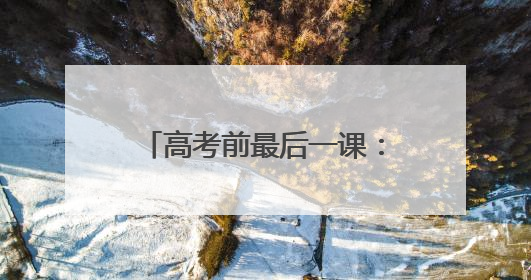 高考前最后一课：有美食、有回忆、有鼓励、有感动……