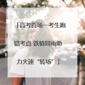 高考首场一考生跑错考点 铁骑冒雨助力火速“转场”