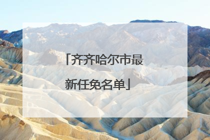齐齐哈尔市最新任免名单