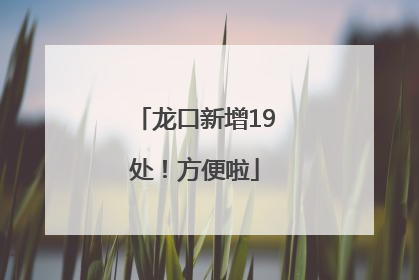 龙口新增19处！方便啦