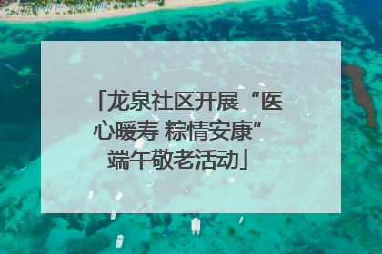 龙泉社区开展“医心暖寿 粽情安康”端午敬老活动