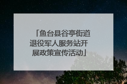 鱼台县谷亭街道退役军人服务站开展政策宣传活动
