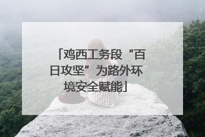 鸡西工务段“百日攻坚”为路外环境安全赋能