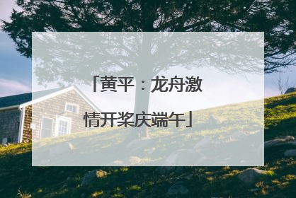 黄平：龙舟激情开桨庆端午