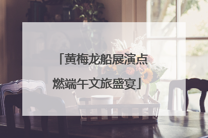 黄梅龙船展演点燃端午文旅盛宴