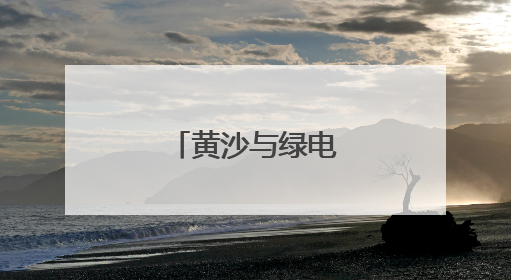 黄沙与绿电交汇的乐章