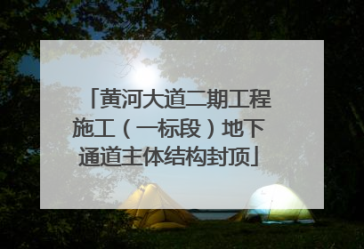黄河大道二期工程施工（一标段）地下通道主体结构封顶