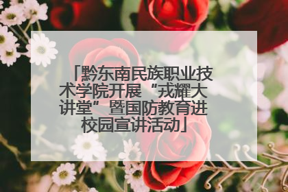 黔东南民族职业技术学院开展“戎耀大讲堂”暨国防教育进校园宣讲活动