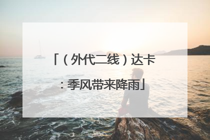 （外代二线）达卡：季风带来降雨