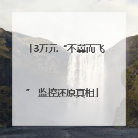 3万元“不翼而飞” 监控还原真相