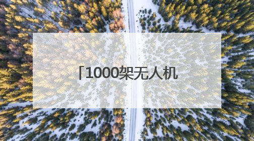 1000架无人机点亮德百奥莱夜空！2025山东德州燕京啤酒文化节6月20日启幕