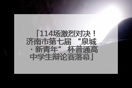 114场激烈对决！济南市第七届 “泉城・新青年” 杯普通高中学生辩论赛落幕
