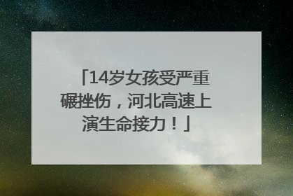 14岁女孩受严重碾挫伤，河北高速上演生命接力！