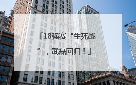 18强赛“生死战”，武磊回归！