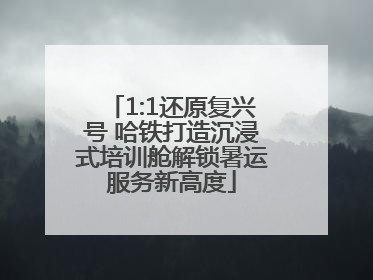 1:1还原复兴号 哈铁打造沉浸式培训舱解锁暑运服务新高度