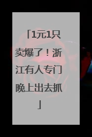 1元1只卖爆了！浙江有人专门晚上出去抓